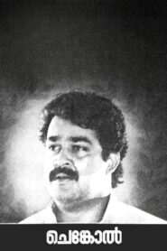 Chenkol 1993 on netflix
