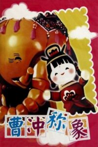 Cao Chong Weighs an Elephant 1982 on netflix