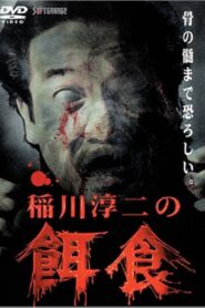 Junji Inagawa: Prey 2000 on netflix