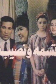 Qesma W Nasib 1990 on netflix