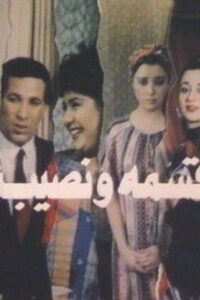 Qesma W Nasib 1990 on netflix