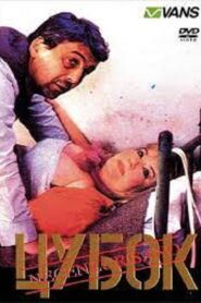 Tsubok 1990 on netflix
