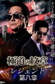 Yakuza Emblem Legend: Chapter 8 2022 on netflix