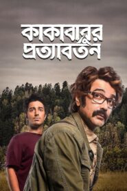 Kakababur Protyaborton 2022 on netflix