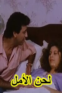لحن الأمل (Lahn El-Almel) 1993 on netflix