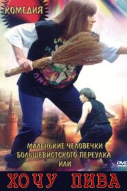 Little People of the Bolshevik Lane, or I Want Beer 1993 on netflix