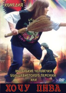 Little People of the Bolshevik Lane, or I Want Beer 1993 on netflix