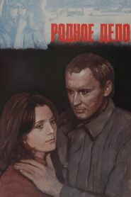 Родное дело 1980 on netflix