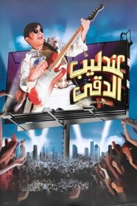 The Egyptian Nightingale 2008 on netflix