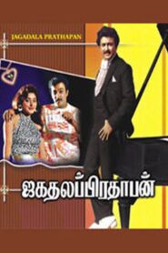 Jagathalaprathapan 1990 on netflix