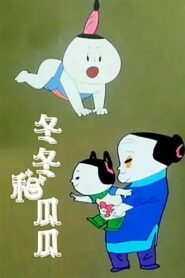 Dongdong and Guagua 1991 on netflix