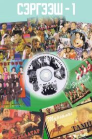 The Stimulant 1 2002 on netflix