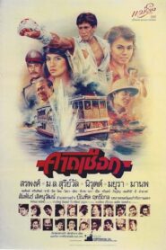 Kard Chuek 1984 on netflix