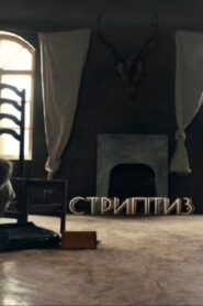 Striptease 2013 on netflix