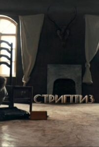 Striptease 2013 on netflix