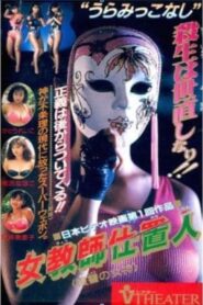 Female Teacher Punisher: Goddess of Revenge 1990 on netflix