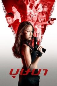 The Secret Weapon 2021 on netflix