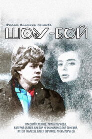 Show Boy 1991 on netflix
