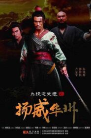 九纹龙史进之扬威华洲 2016 on netflix