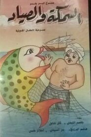 السمكة والصياد 1989 on netflix