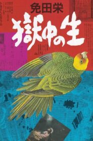 Menda Sakae: Gokuchu no Sei 1993 on netflix