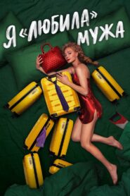 I «Loved» my Husband. The Movie 2023 on netflix