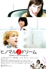 ヒノマル♪ドリーム 2013 on netflix
