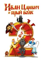 Ivan Tsarevich & the Grey Wolf 2 2013 on netflix