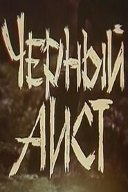 The Black Stork 1993 on netflix
