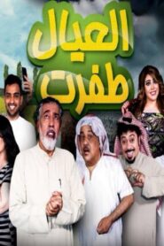 العيال اطفرت 2017 on netflix