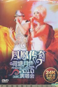 凤凰传奇荷塘月色2010北京演唱会 2011 on netflix