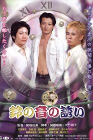 Suzu no oto no sasoi 2003 on netflix