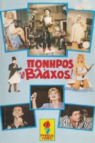 Πονηρός ο βλάχος 1986 on netflix