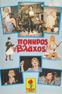 Πονηρός ο βλάχος 1986 on netflix