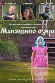 Маняшино озеро 2017 on netflix
