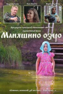 Маняшино озеро 2017 on netflix