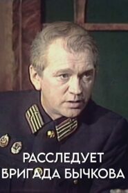 Investigation Held by Bychkov’s Team 1983 on netflix