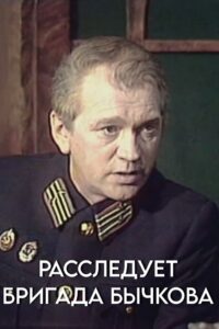 Investigation Held by Bychkov’s Team 1983 on netflix