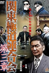 Kanto Gangster Federation: Chapter 3 2015 on netflix