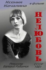 No Love 1991 on netflix