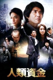 The Human Trust 2013 on netflix