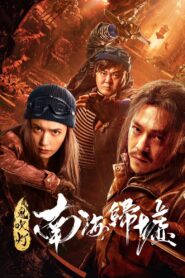 Mojin: Return to the South China Sea 2022 on netflix