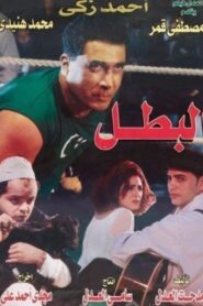 The Champion 1997 on netflix