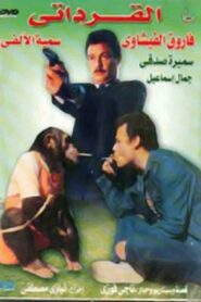 The Qirdati 1987 on netflix