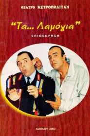 Τα… λαμόγια 2003 on netflix