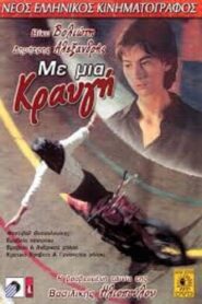 Με μια κραυγή 1995 on netflix