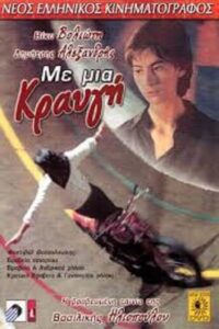 Με μια κραυγή 1995 on netflix