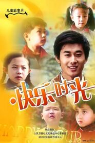 快乐时光 2007 on netflix