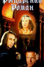 A Chivalrous Romance 2000 on netflix