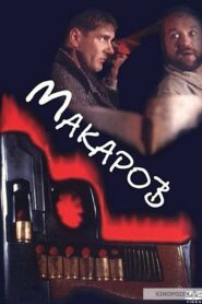 Makarov 1993 on netflix